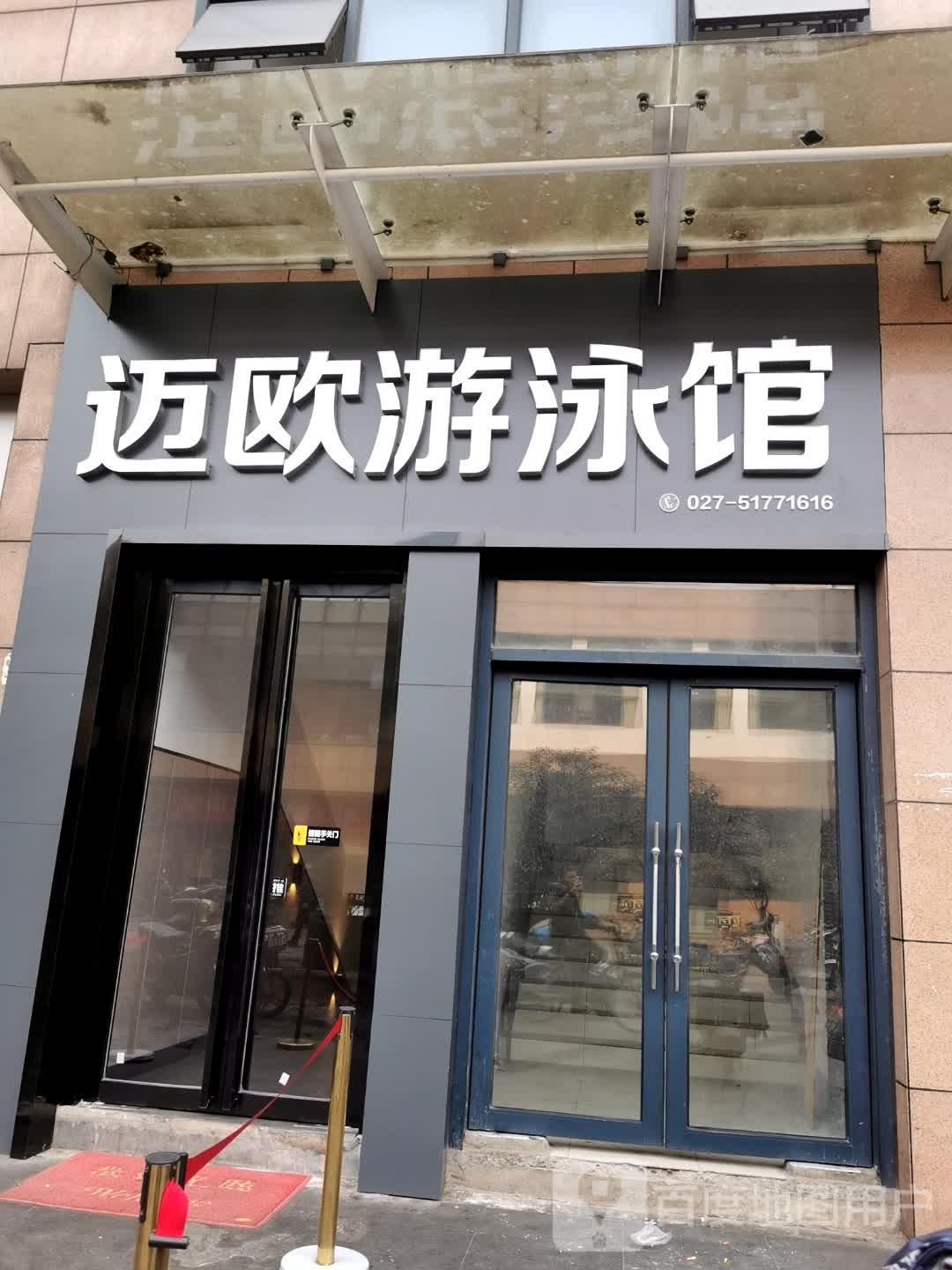 迈欧游泳馆(No.3光谷青年城店)