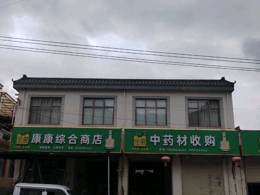 江洛镇康康中药材农副产品收购