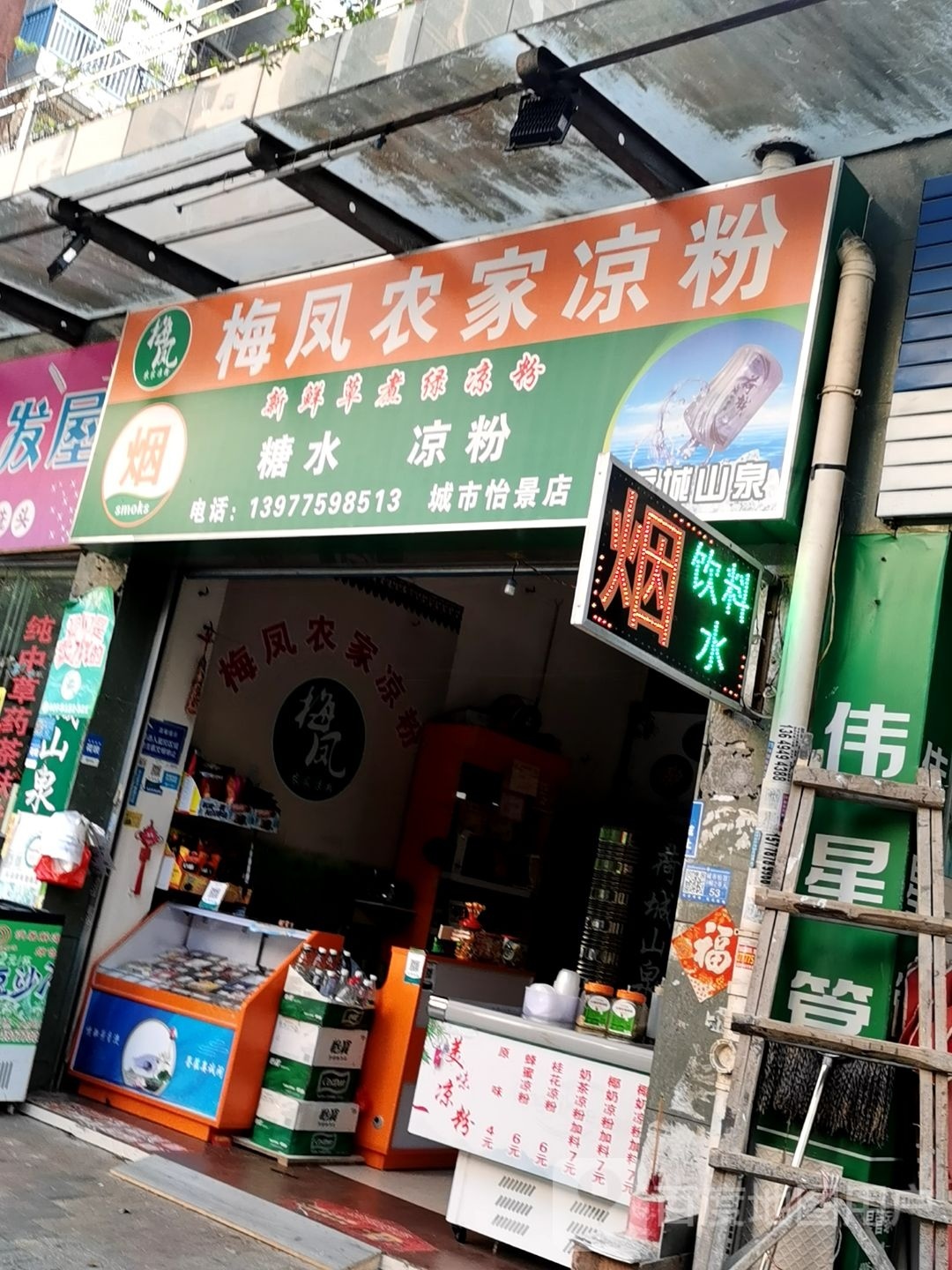 梅凤农家凉粉(城市怡景店)