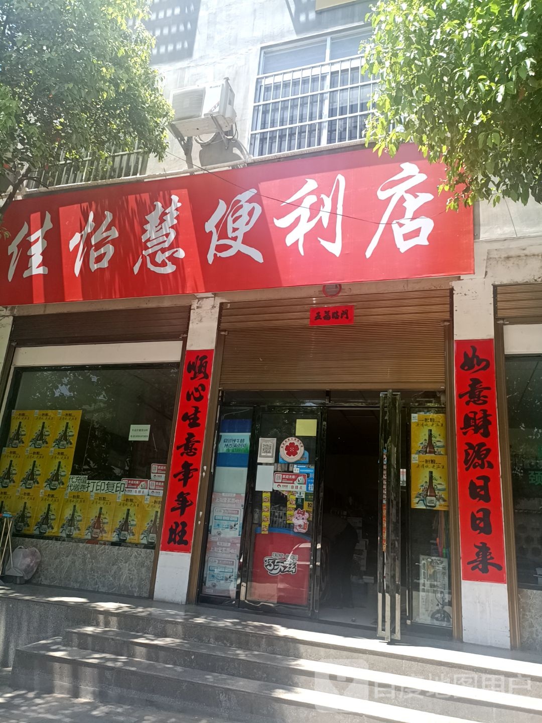 佳怡慧便利店