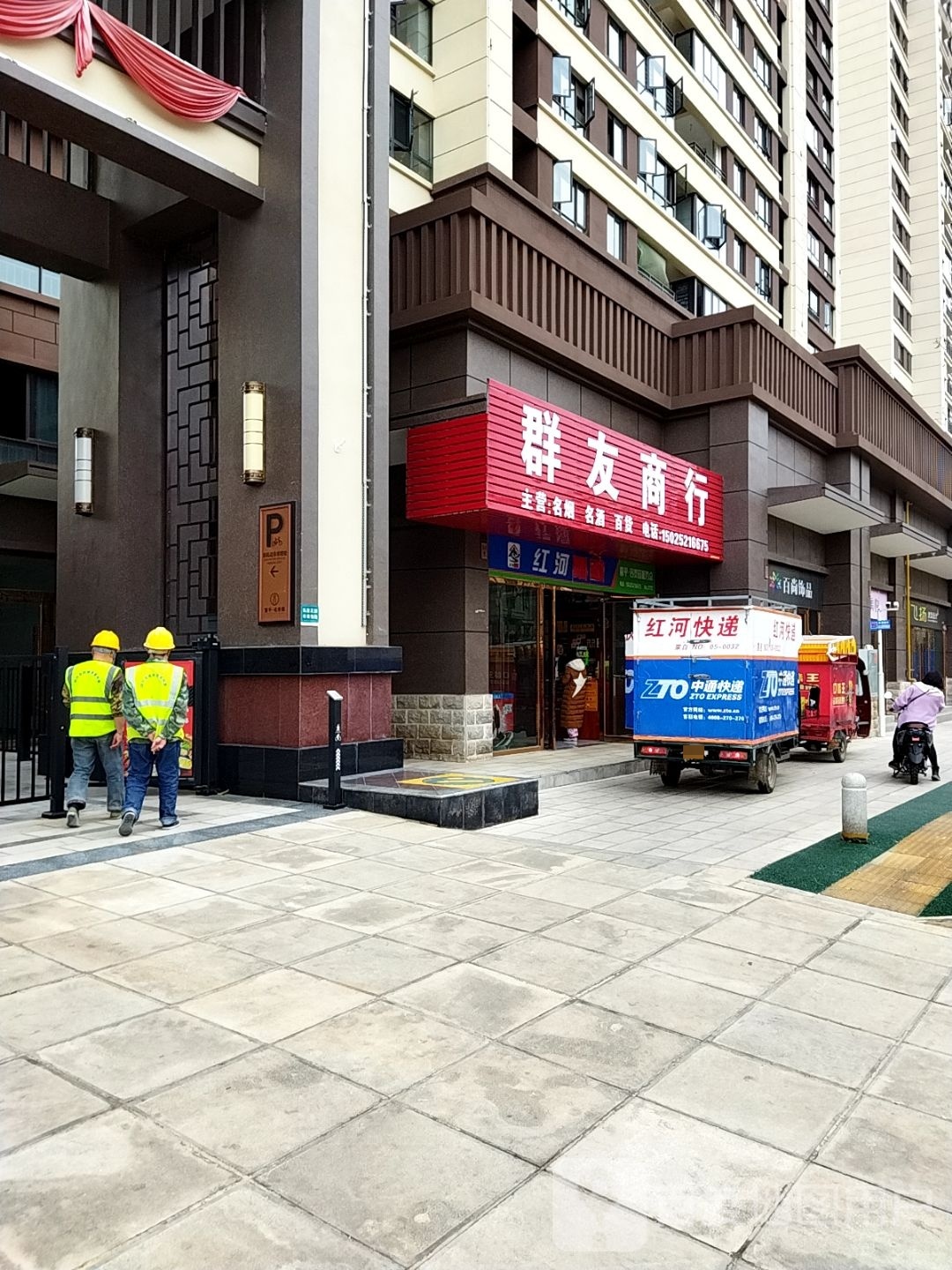 群友商行