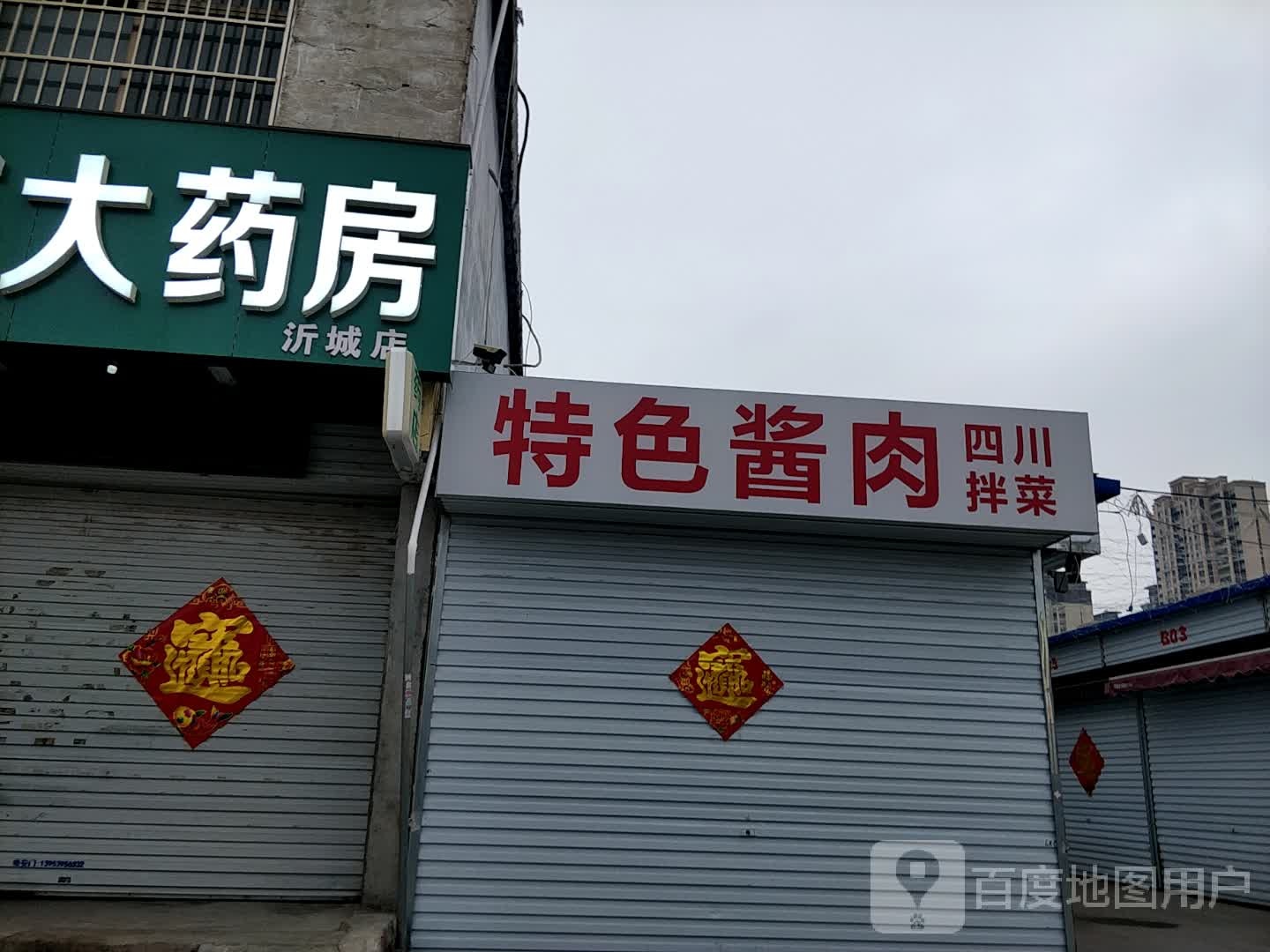 特色酱肉四川拌菜