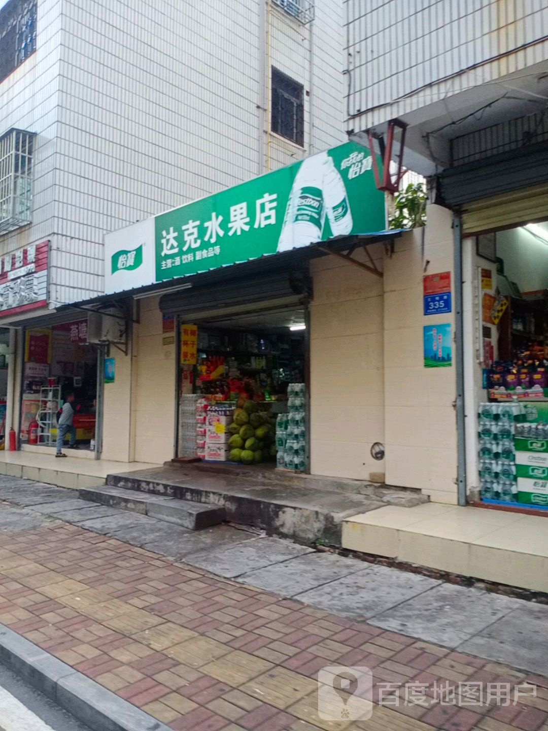 达克水果店