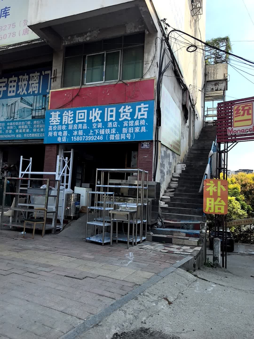 基能回收旧货店