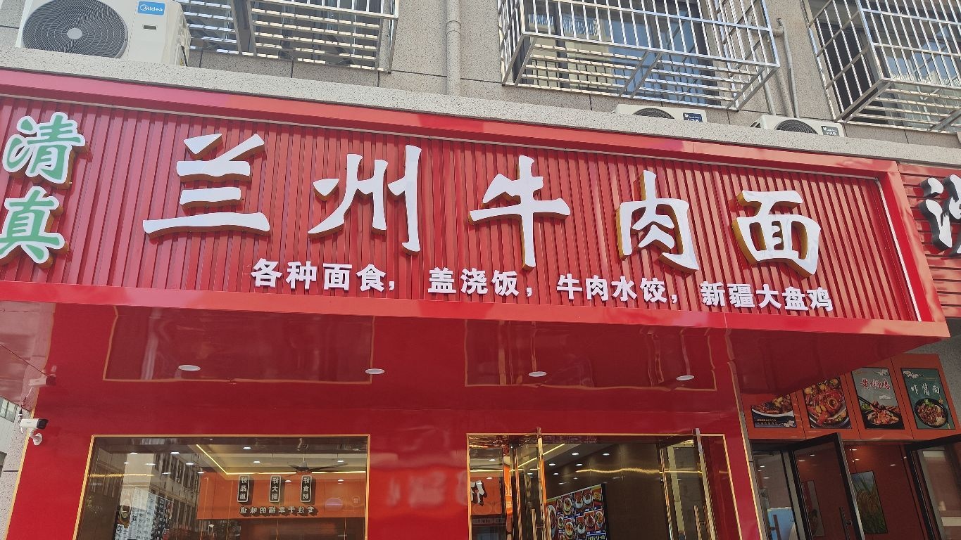 清真兰州牛肉面(银田路店)