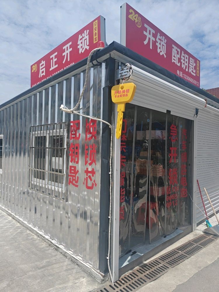 开锁配钥匙