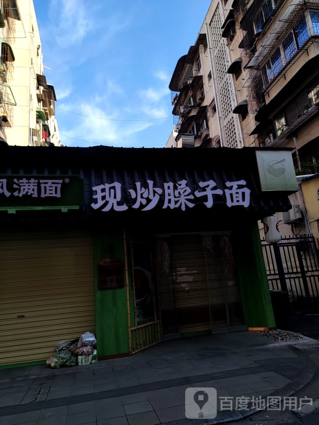 现炒臊子面
