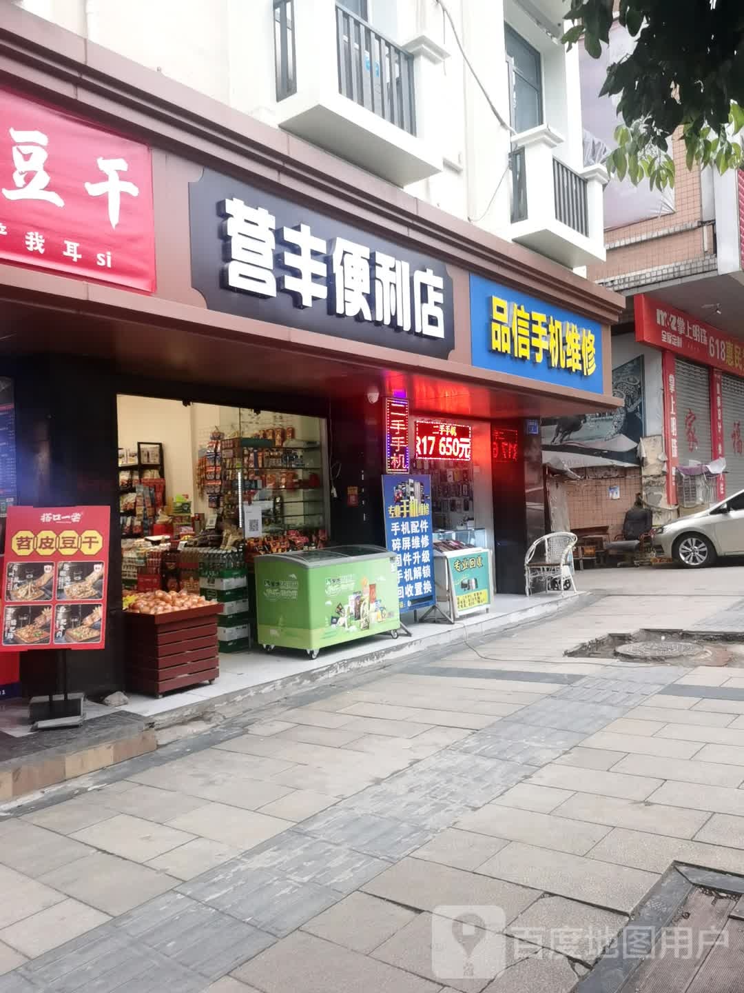 营丰便利店