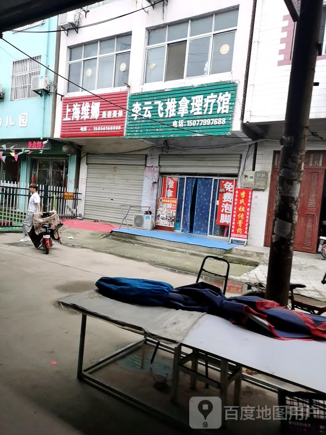 李云飞推拿理疗馆