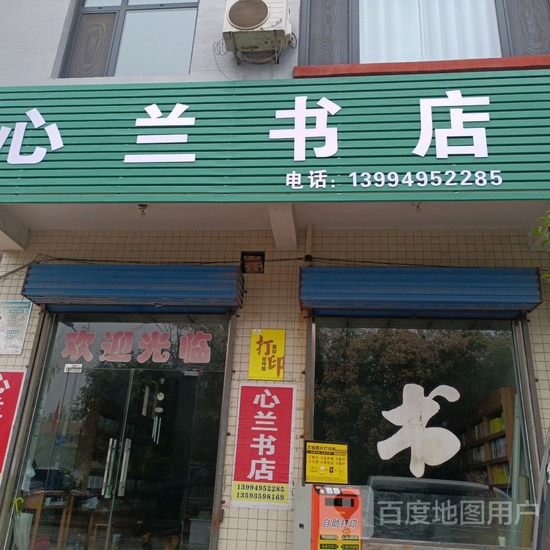 心兰书店