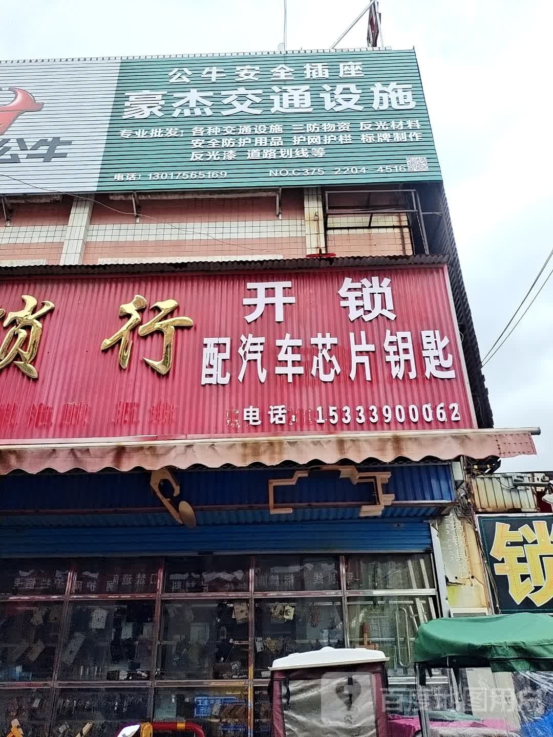 老贾锁行(平顶山贸易市场店)