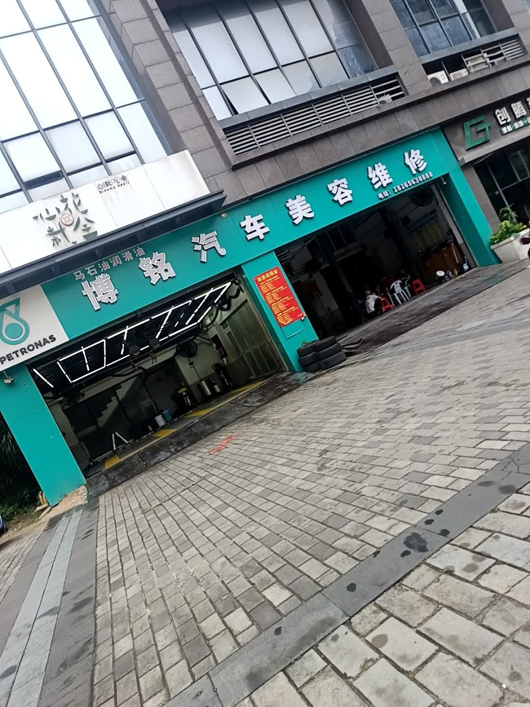 博铭汽车美容维修