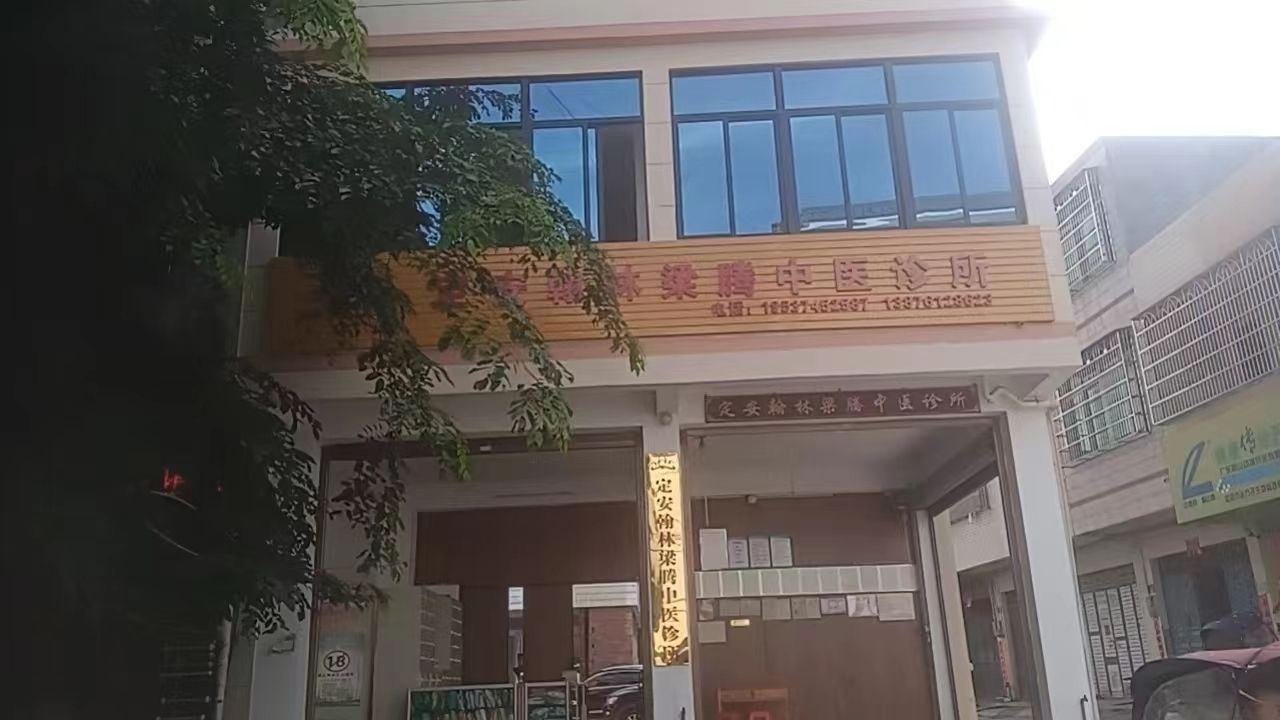 定安翰林梁腾中医诊所
