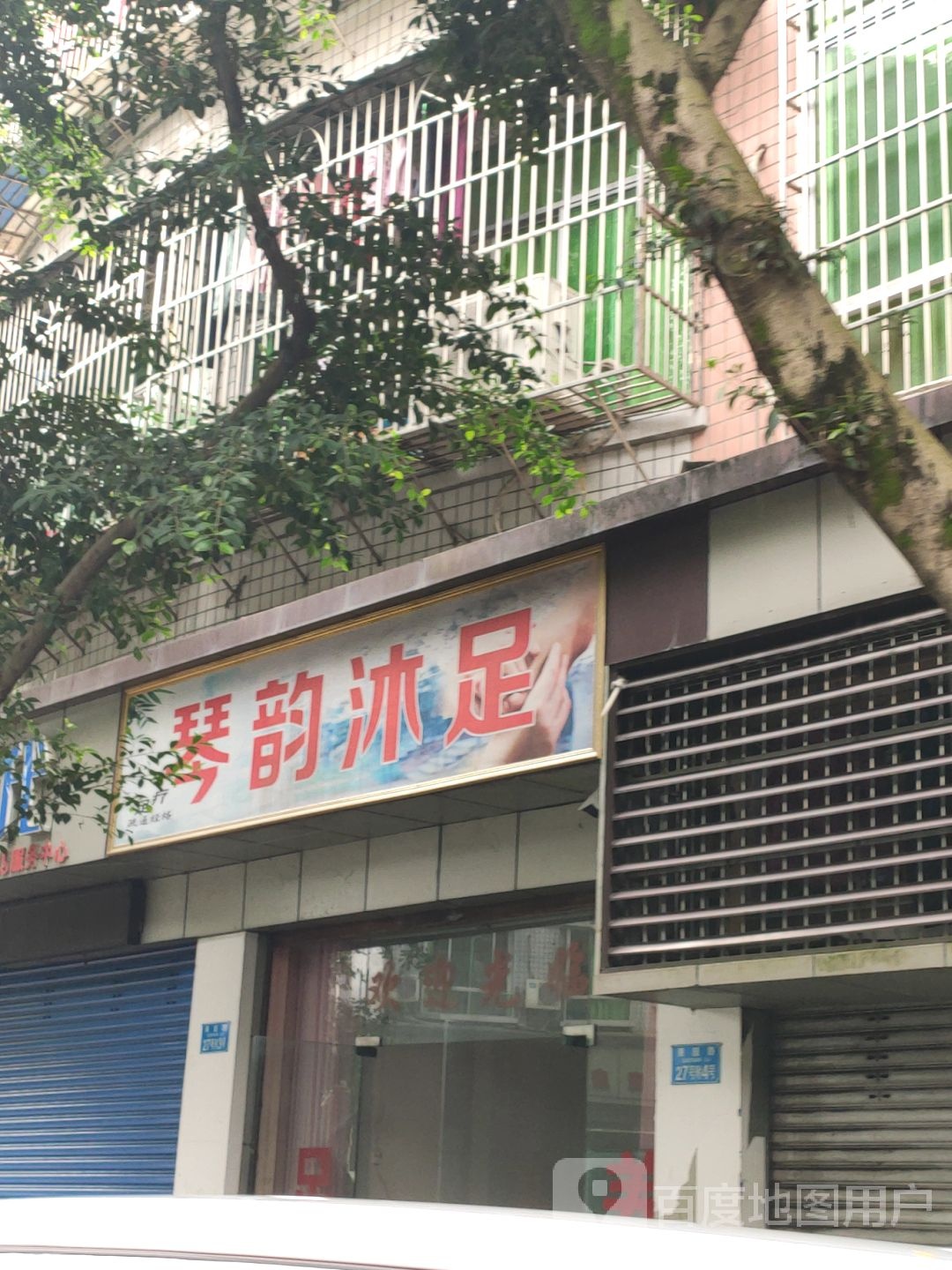 琴韶沐足