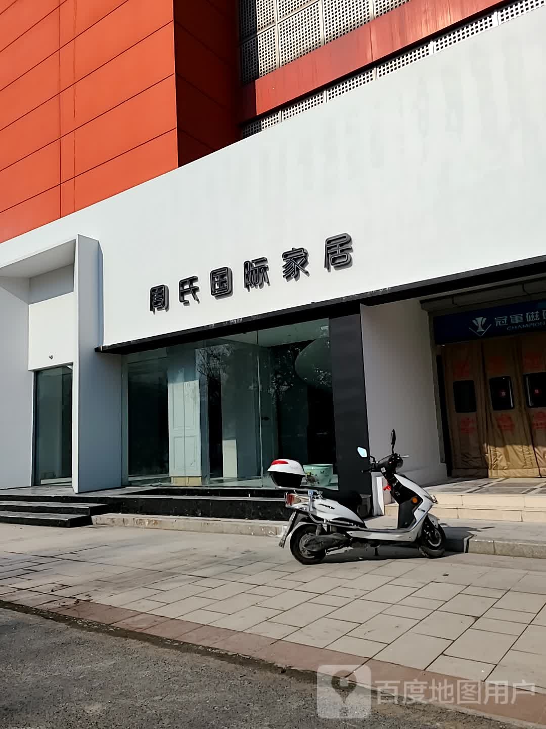周氏国际家居(盐都店)