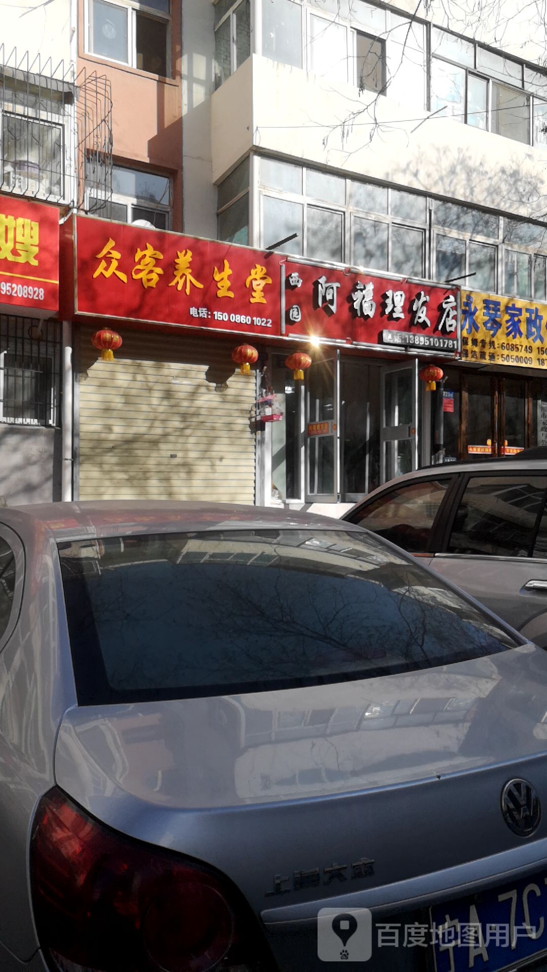 西园阿福理发店