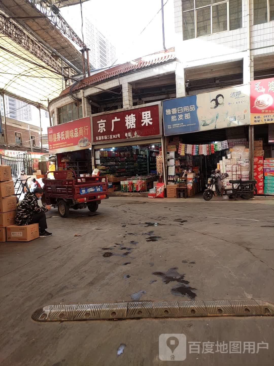 雅香日用批发发部