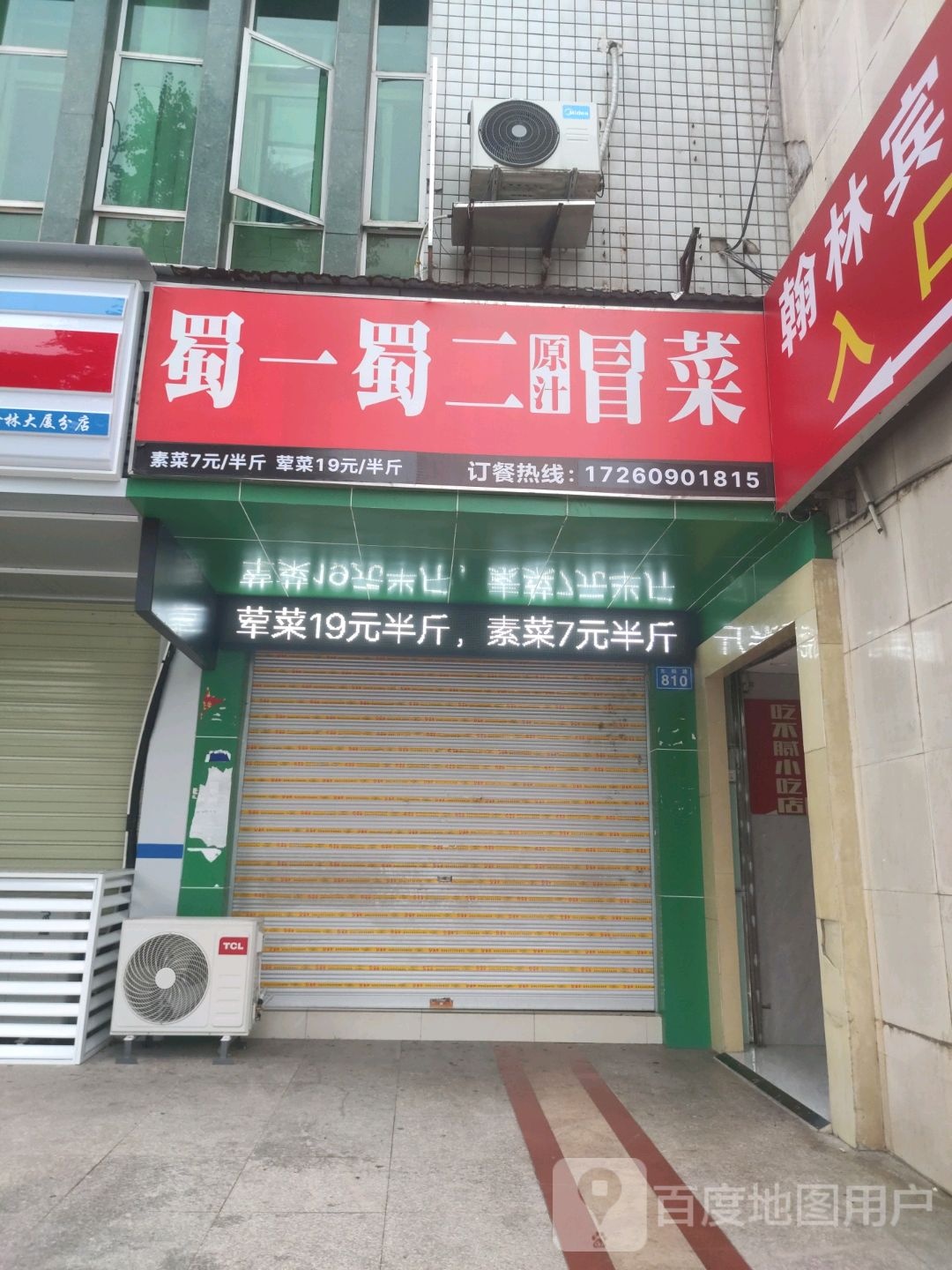 蜀一蜀二厚汁冒菜(东桐路店)