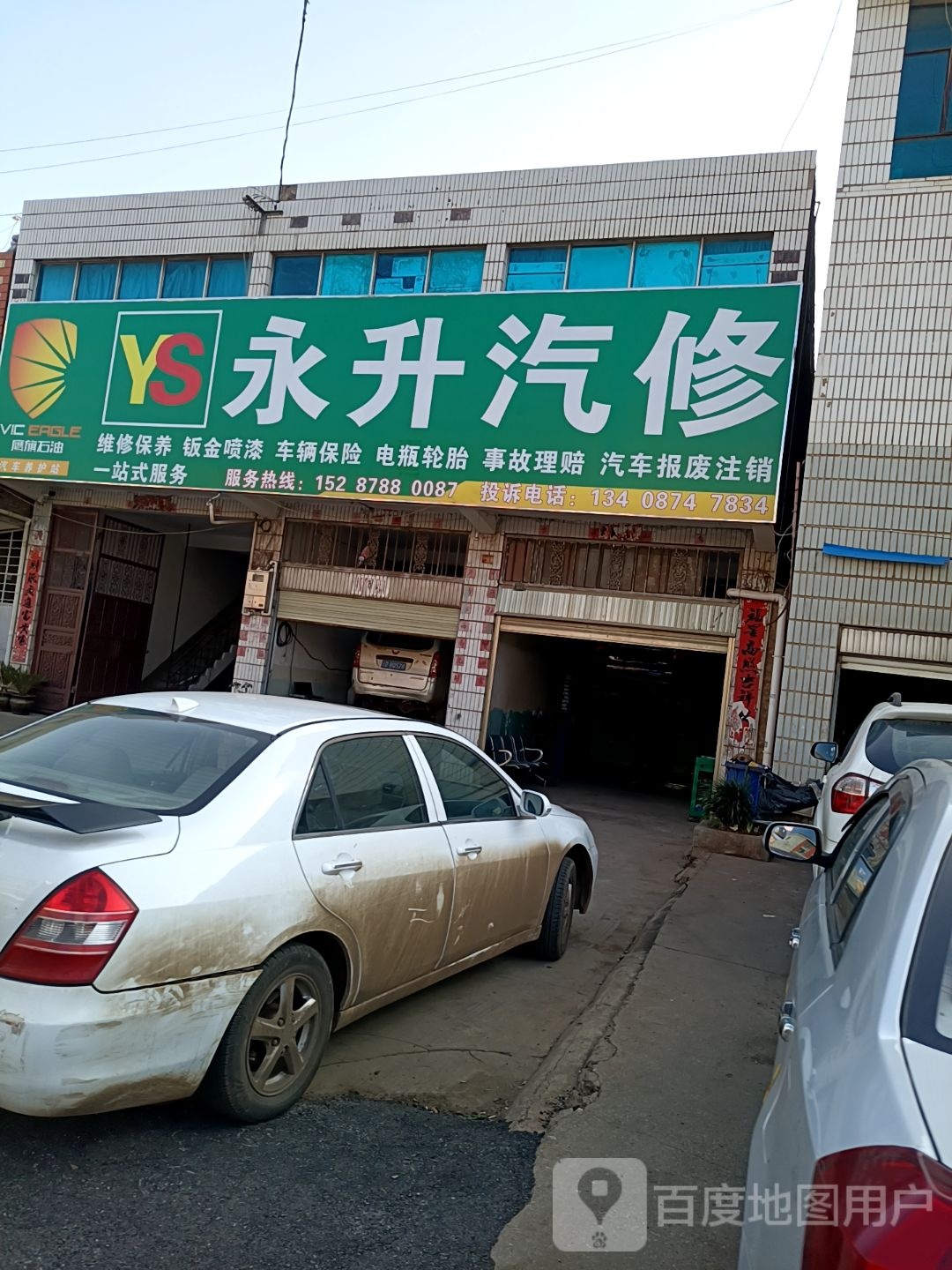 永升汽修