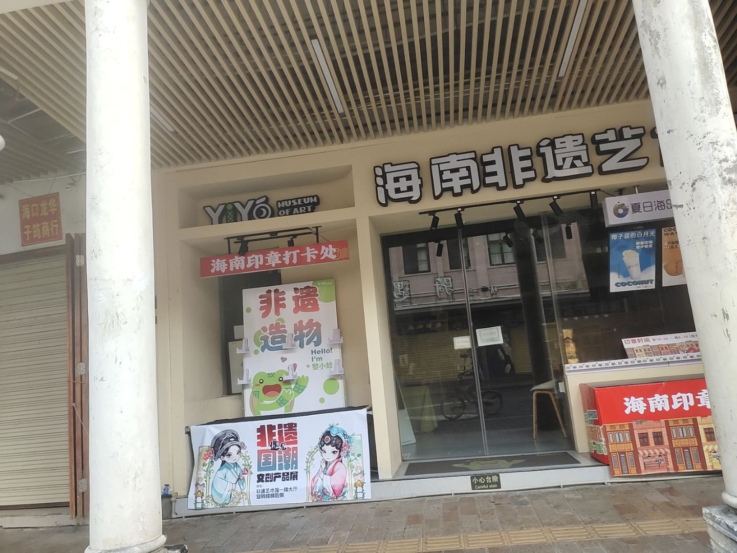 YiYo海南非遗艺术馆