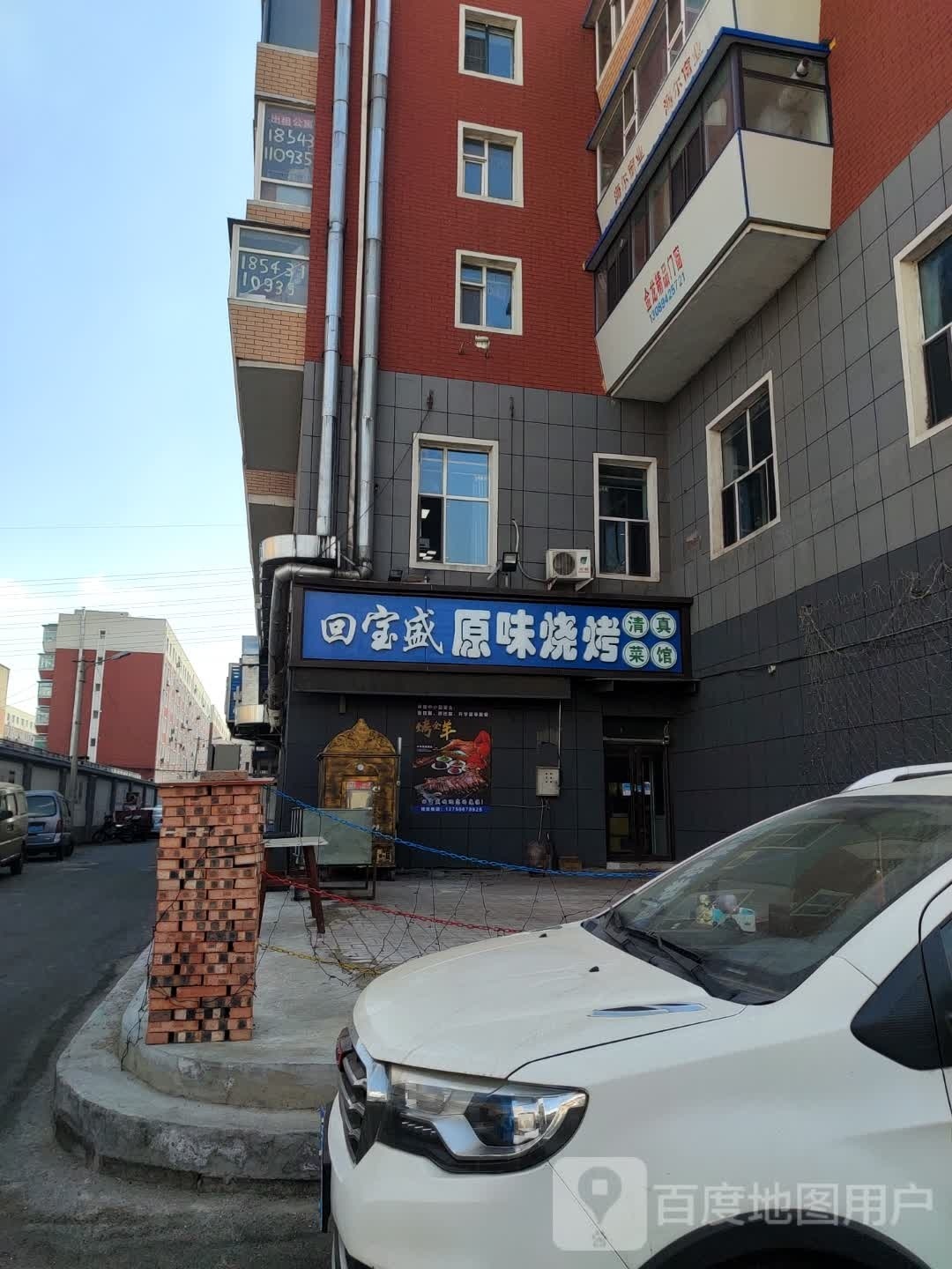 回宝盛原味烧烤清真菜馆