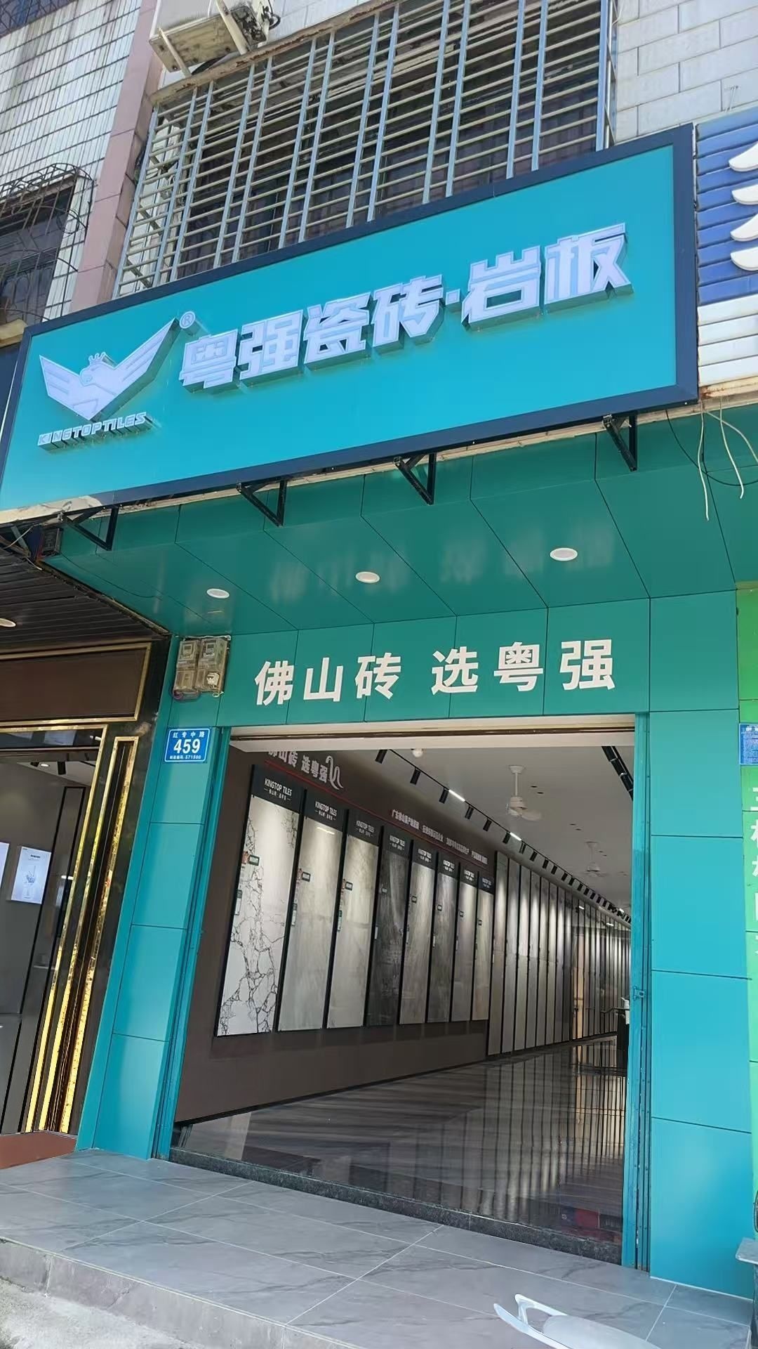 海南省万宁市红专路459号粤强瓷砖