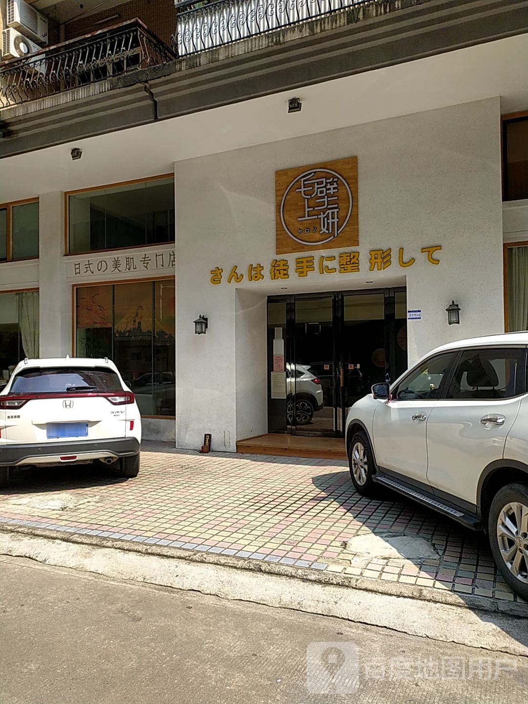 佛山市西樵镇白壁上妍日式美肌专门店