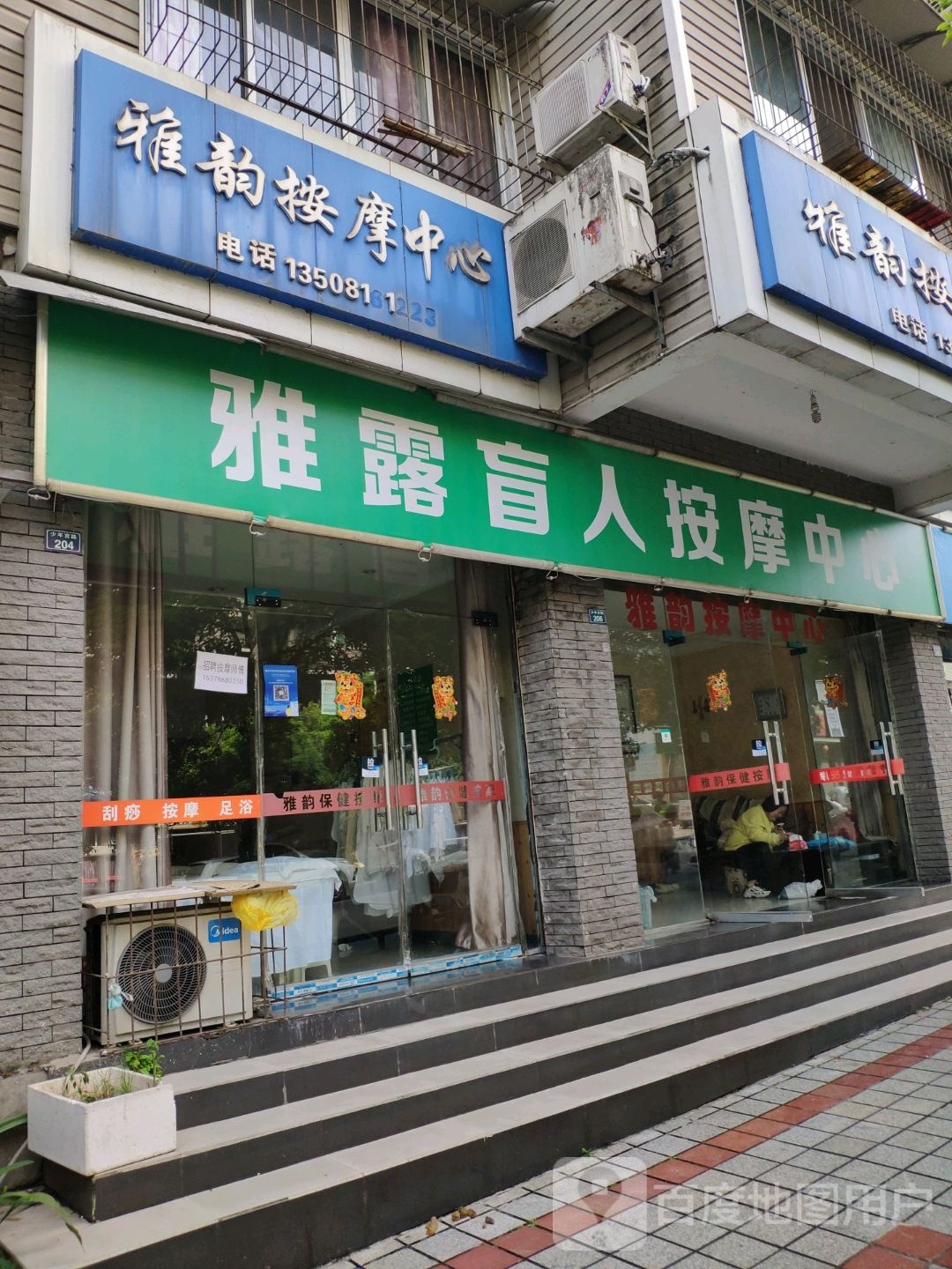 雅露按摩