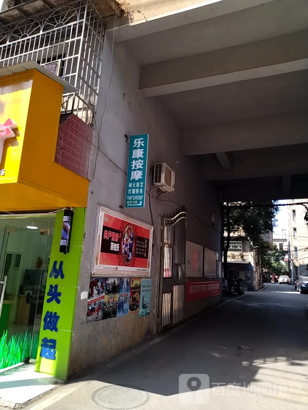 康乐按摩(纱厂正街店)