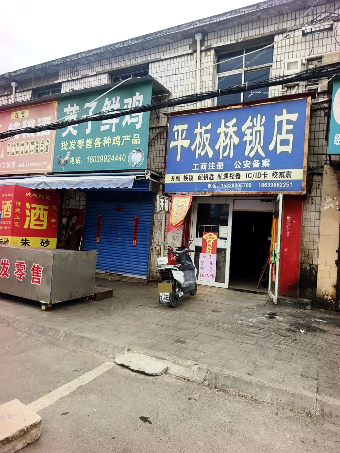 平板桥锁店