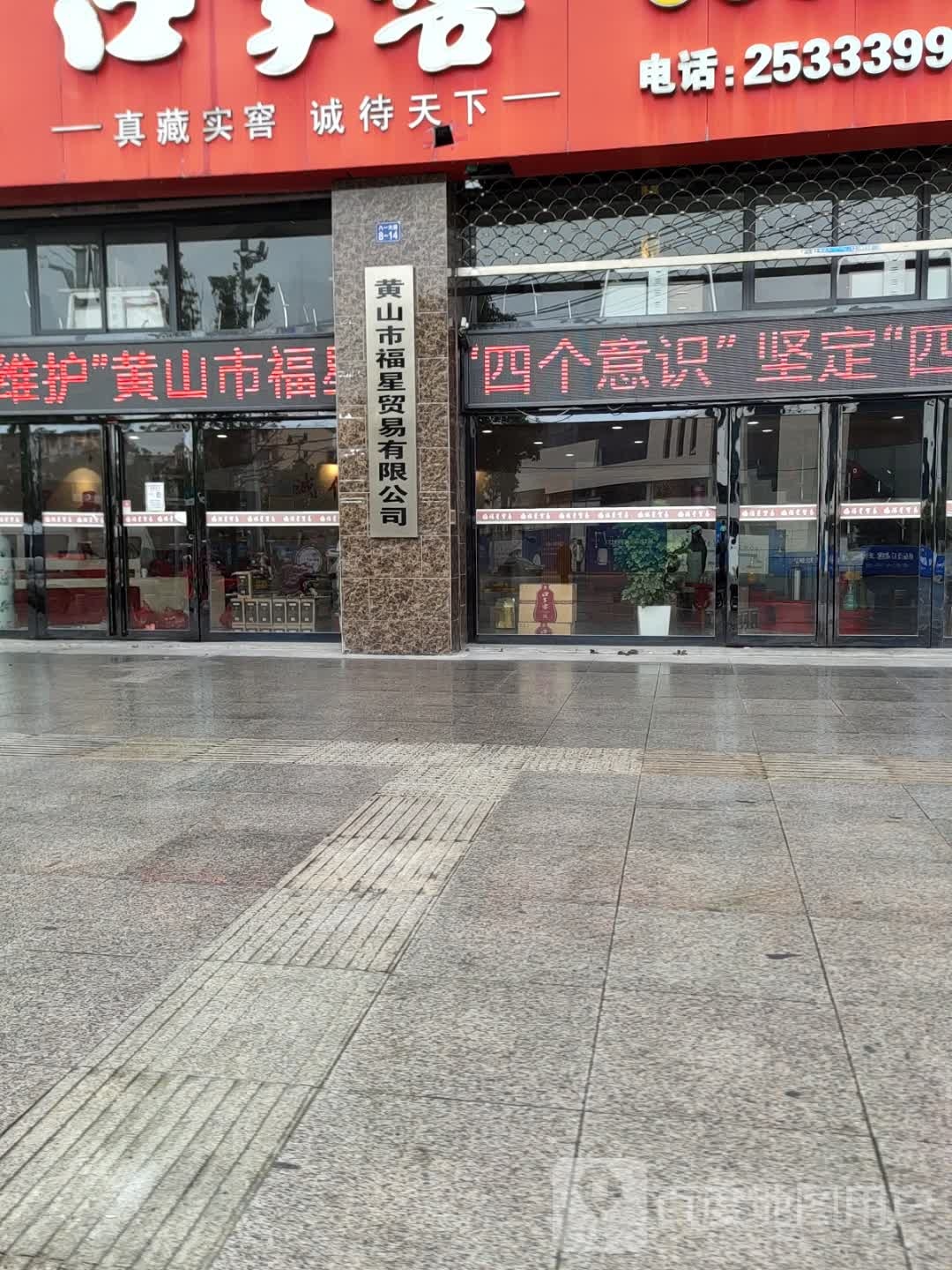 黄山市福星贸易有限公司