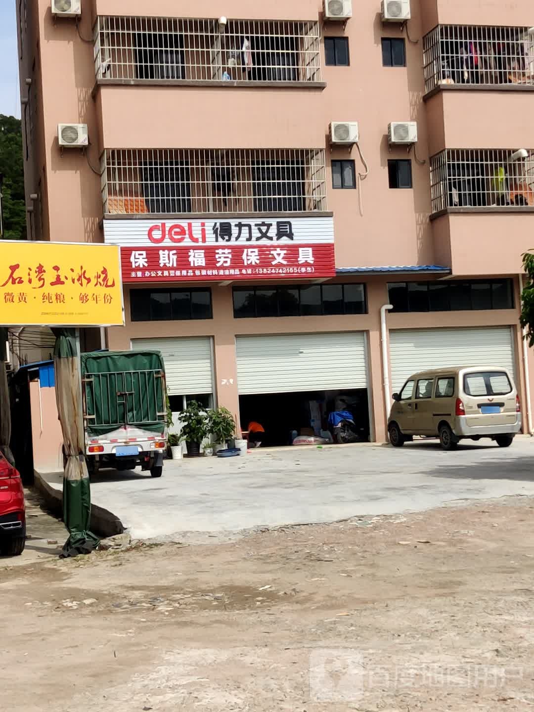 保斯福劳保文具
