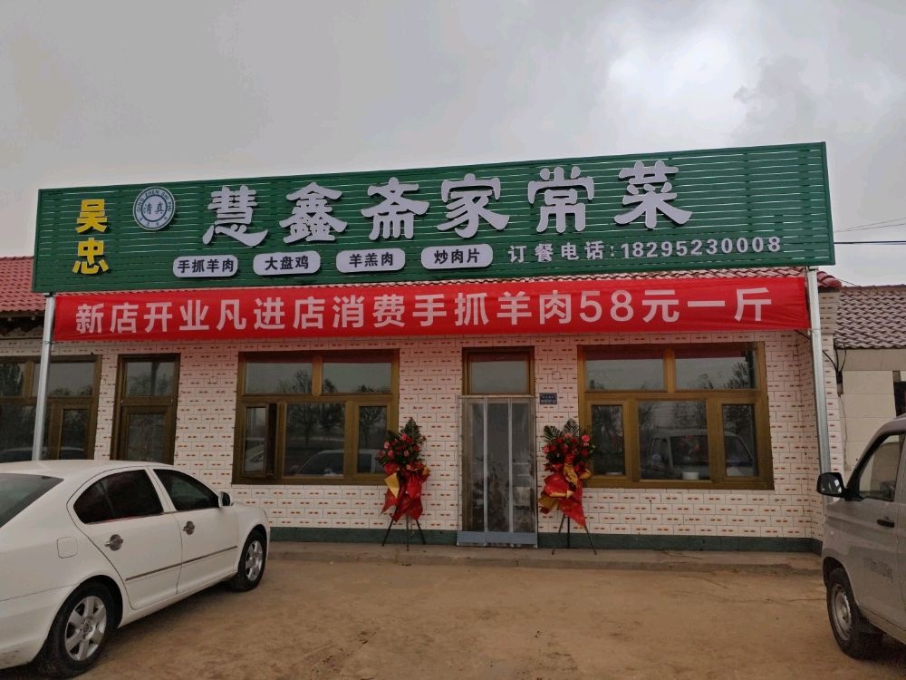 清真吴忠慧鑫斋家常菜