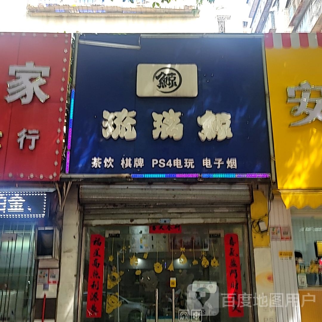琉璃鲸茶饮棋牌(荣基国际广场店)