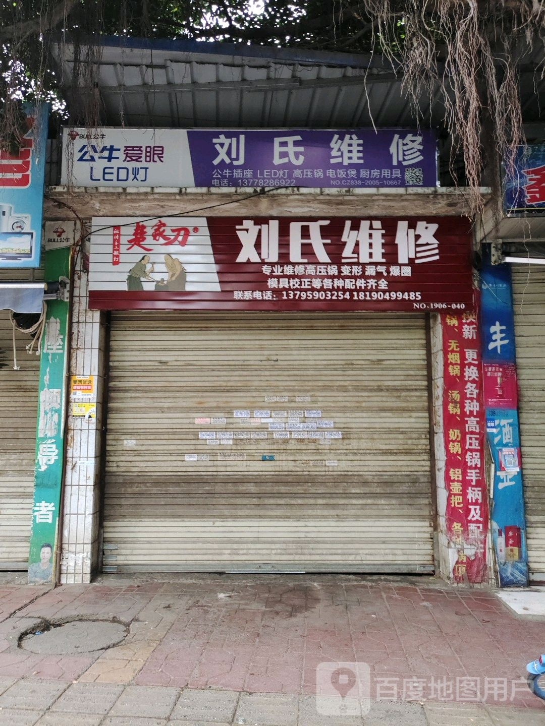 刘氏维修