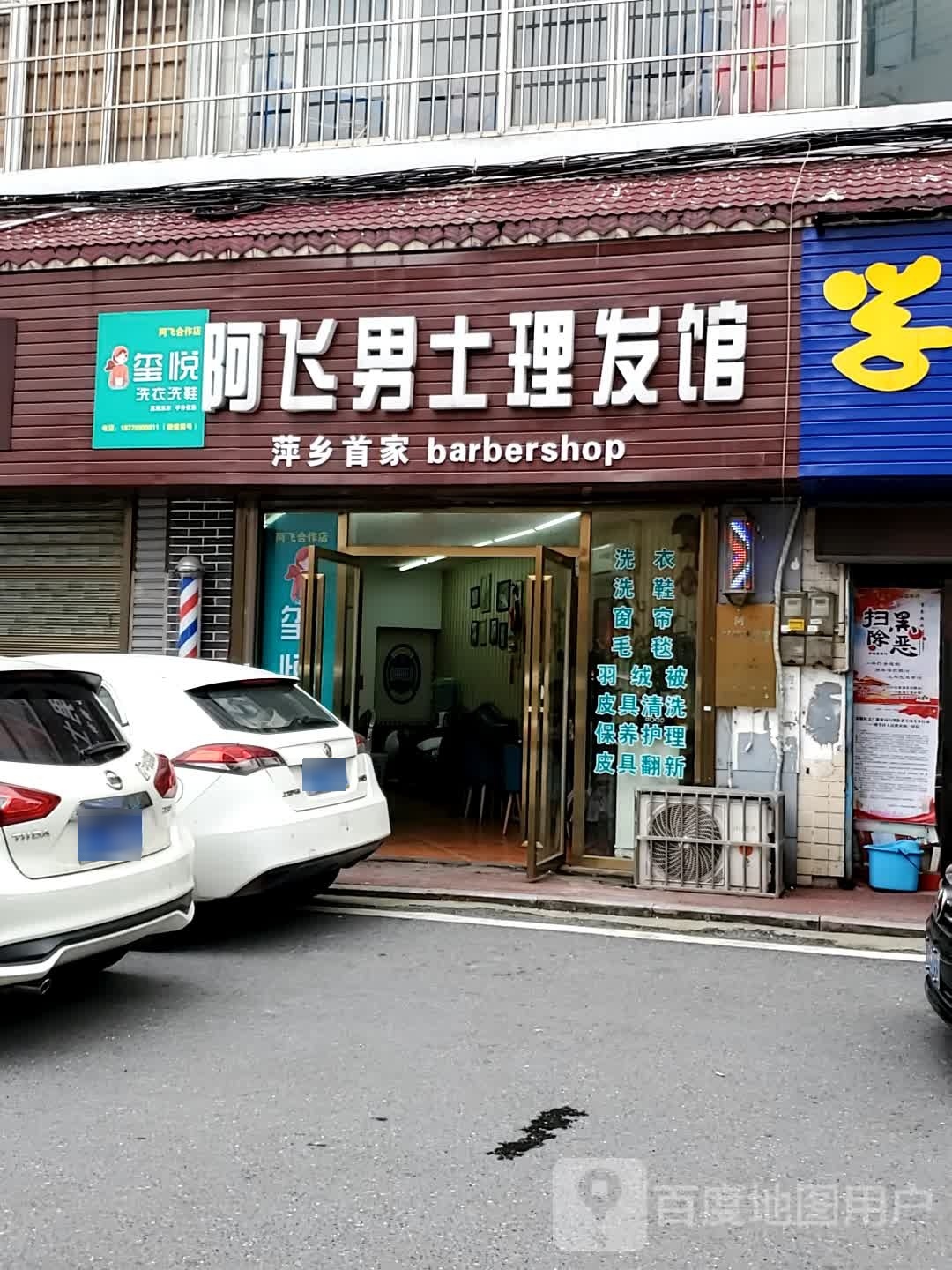 阿飞男士理发馆(萍乡二中店)