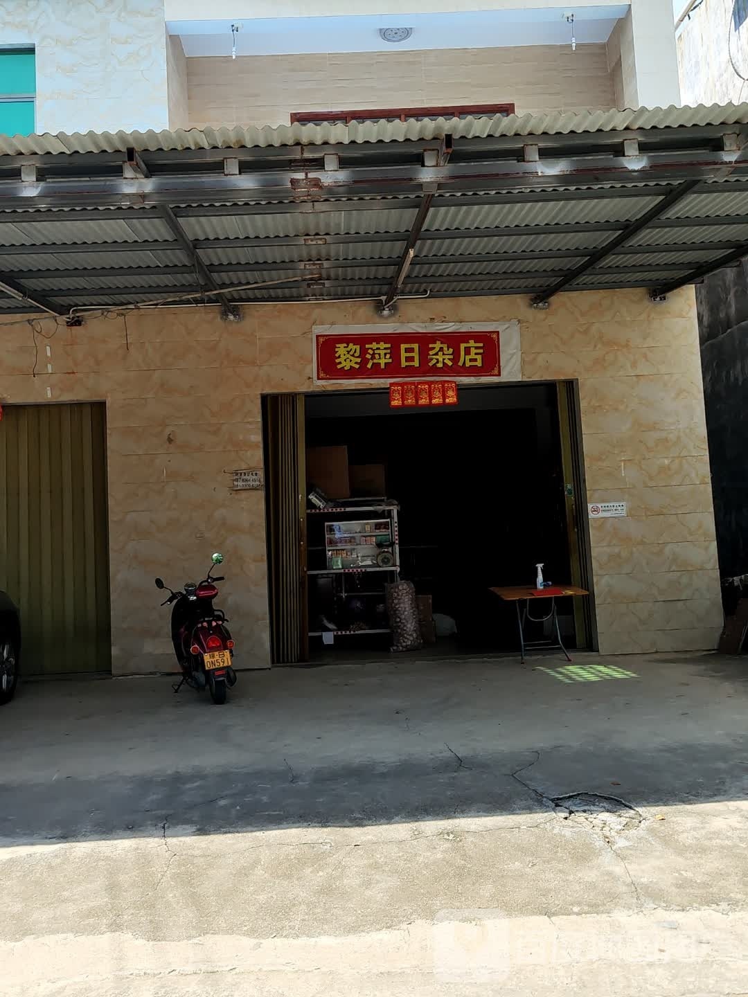 黎萍日杂店