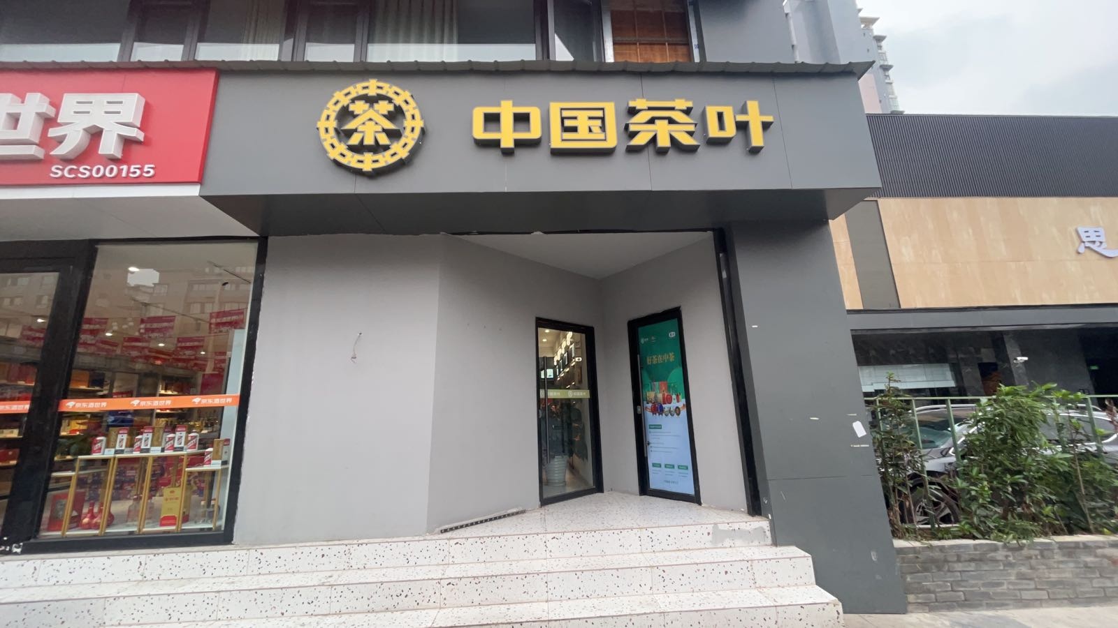 中国茶叶(南充店)