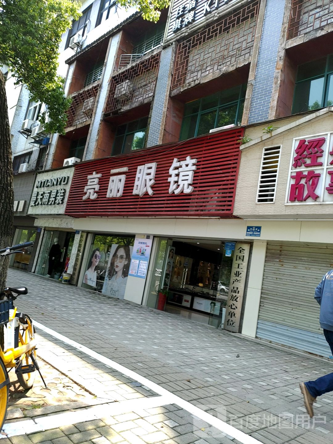 亮丽眼镜(黄石大道店)