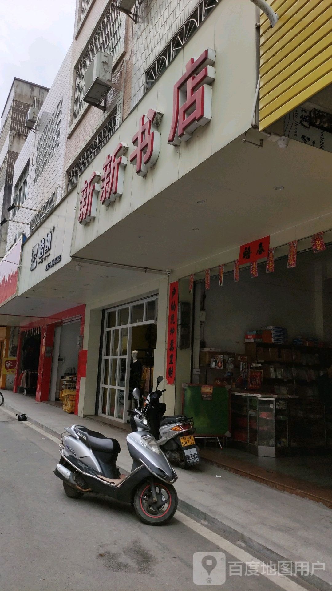 新新书店
