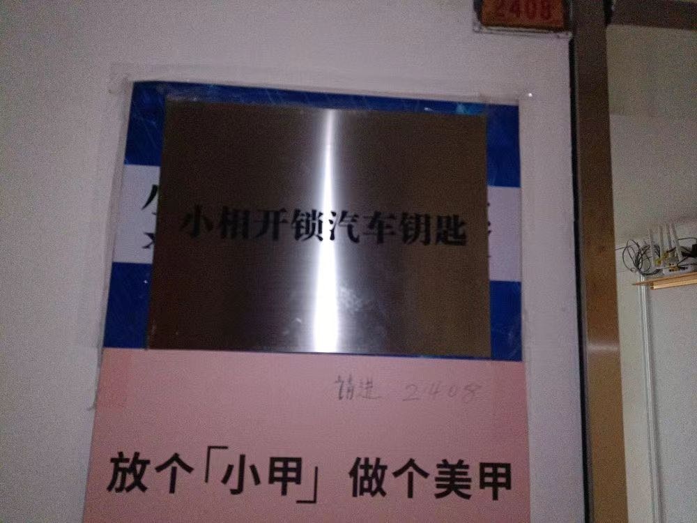 开锁配钥匙