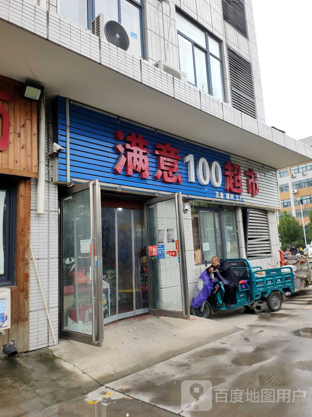 郑州高新技术产业开发区沟赵乡满亿100便利超市(红松路店)