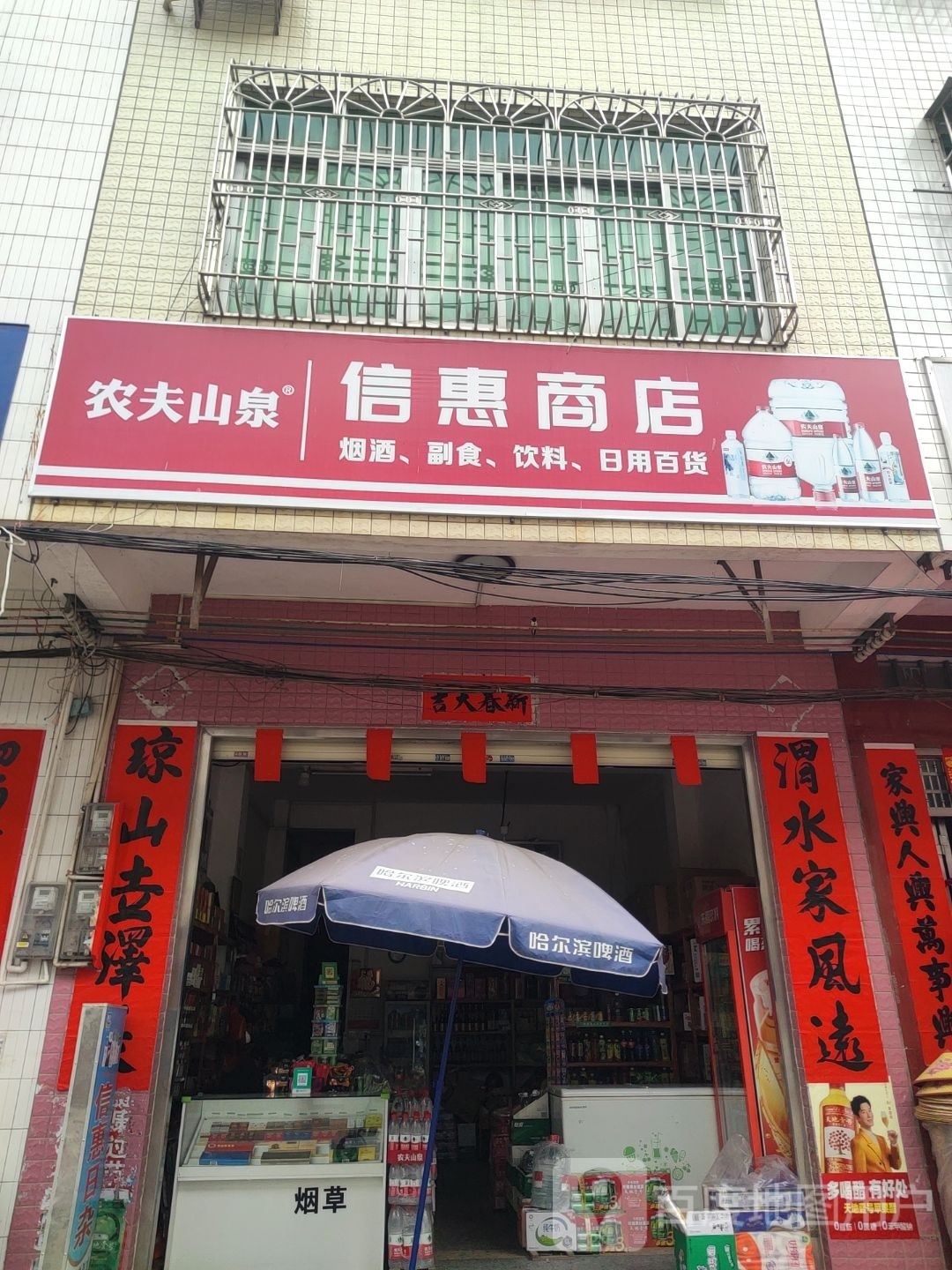 信惠商店