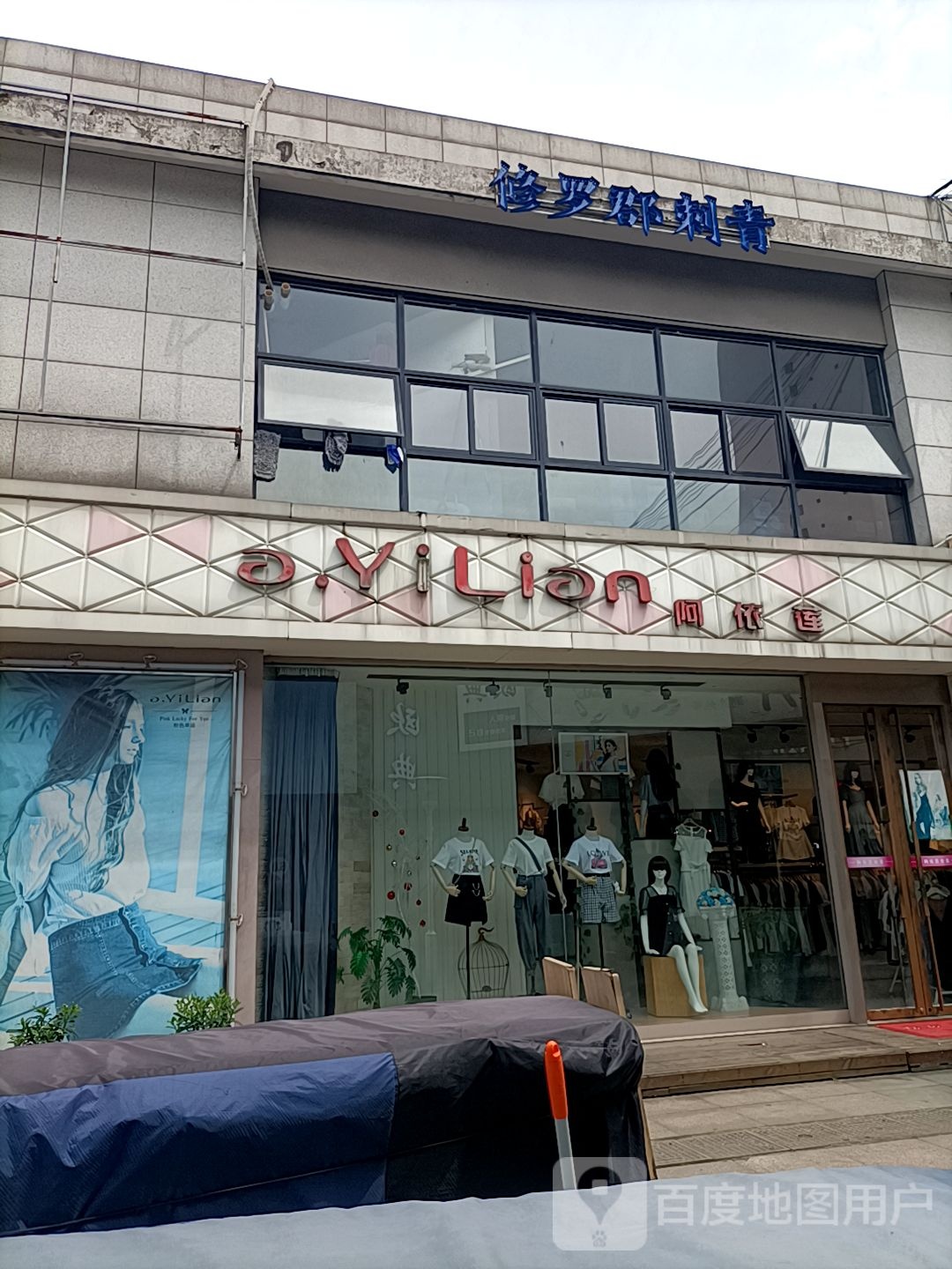 修罗郡刺青(上林坊店)