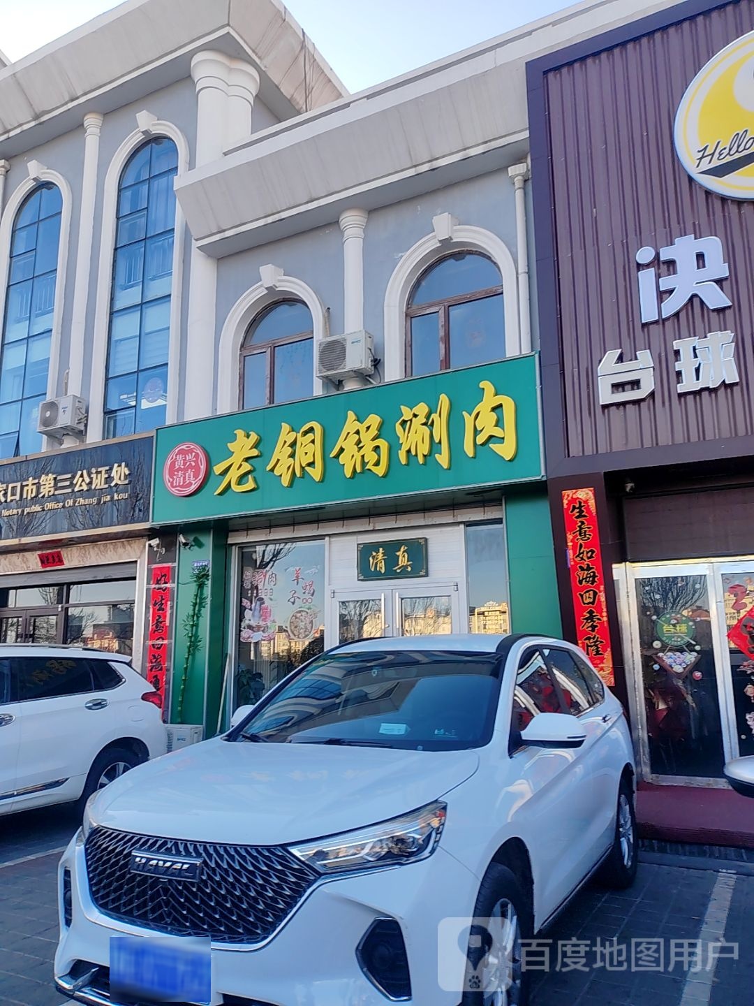 黄兴清真老铜锅涮肉