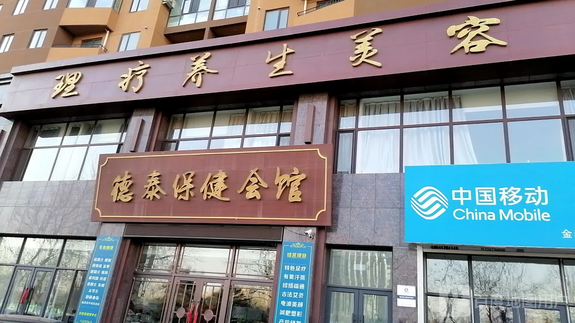 德泰保健会馆