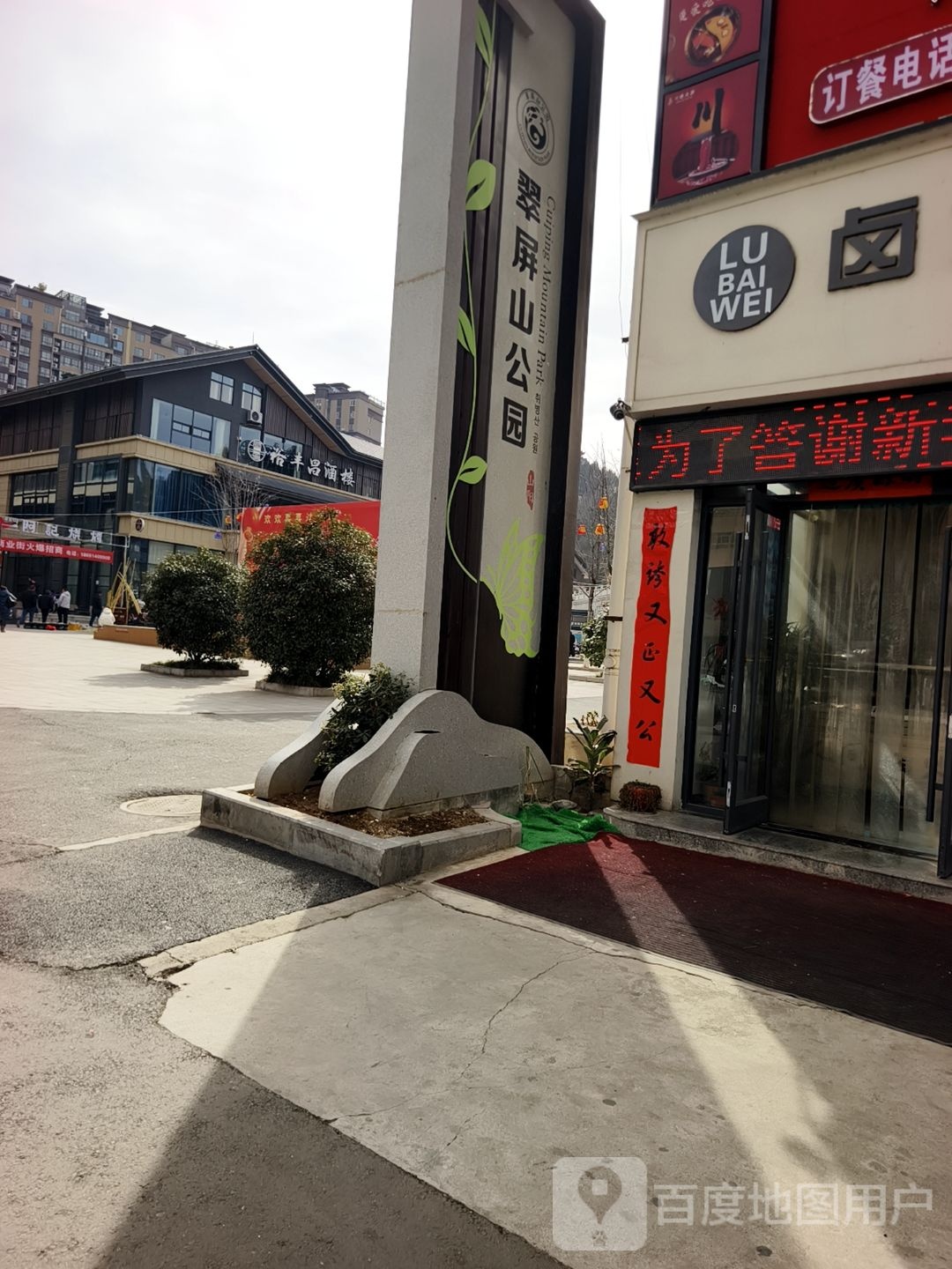 翠屏山森林公园