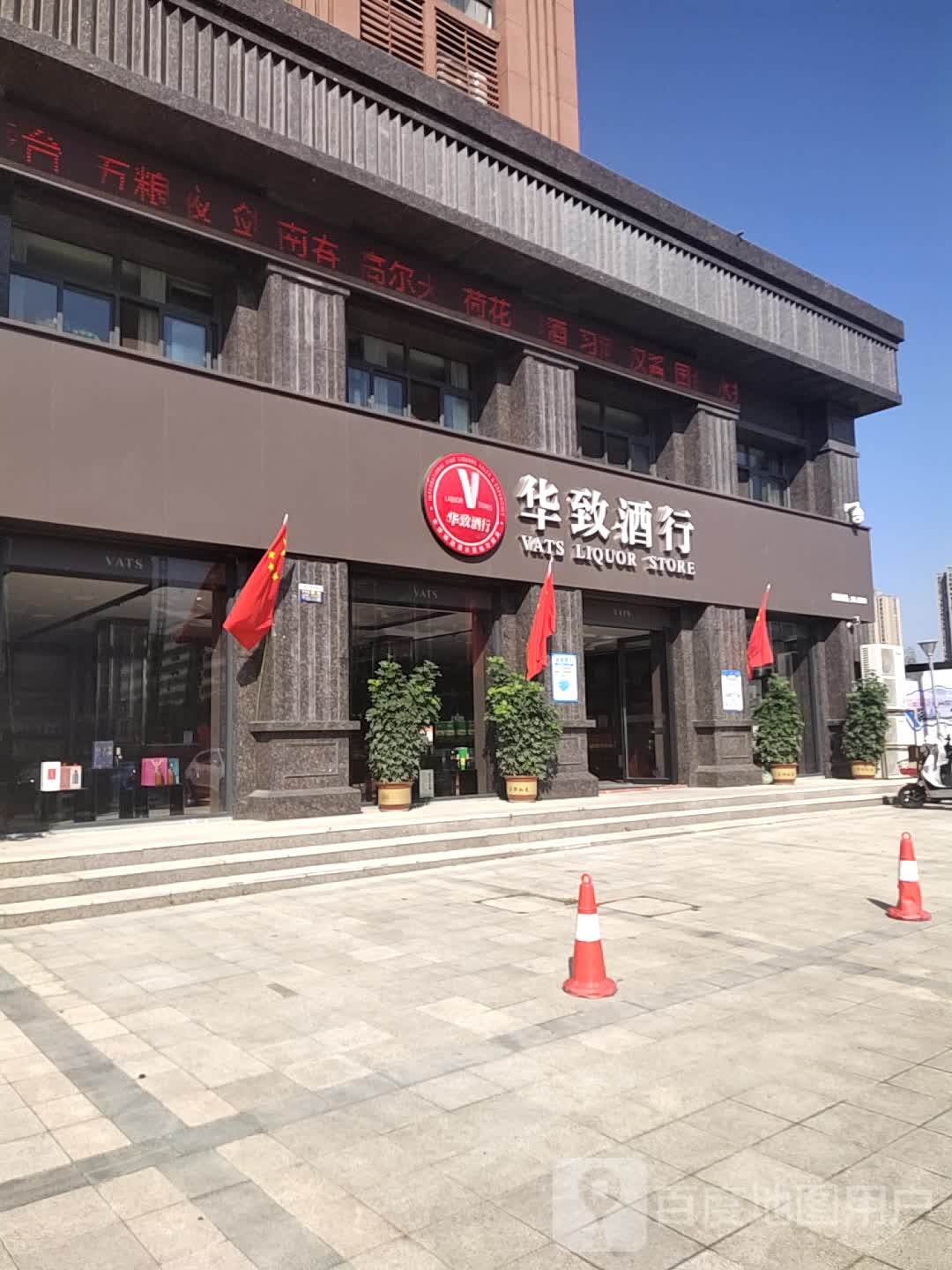 华致酒行(羊山新区店)