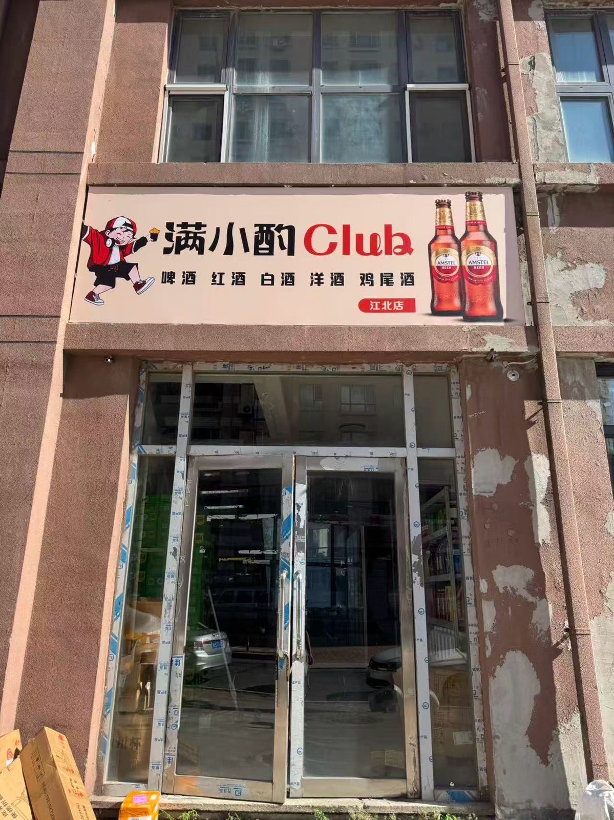 满小酌CLUB(江北店)