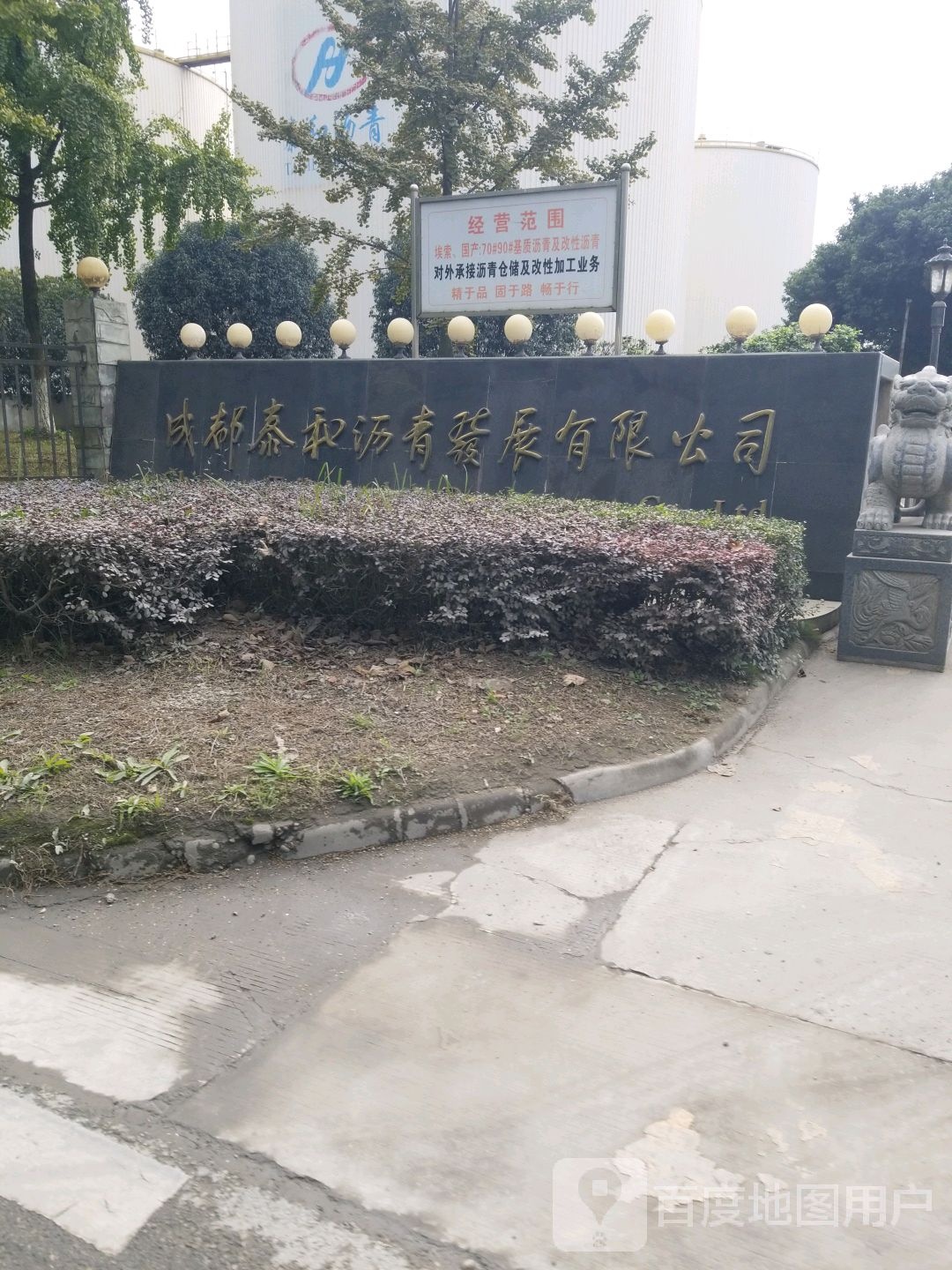 成都泰和沥青发展有限公司